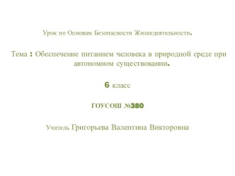 Обеспечение питанием человека в природной среде при автономном существовании