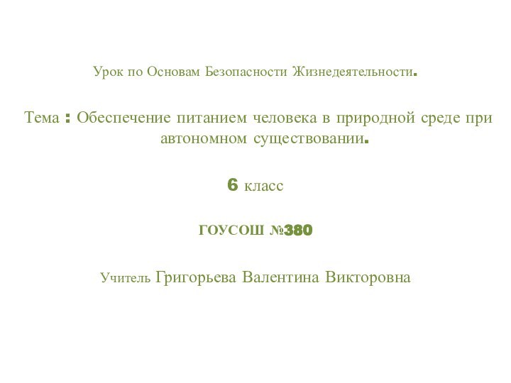 Урок по Основам Безопасности Жизнедеятельности.Тема : Обеспечение питанием человека в природной среде