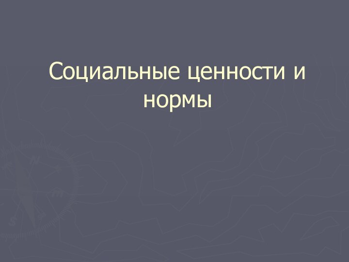 Социальные ценности и нормы