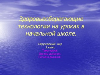 Органы дыхания. Гигиена дыхания (3 класс)