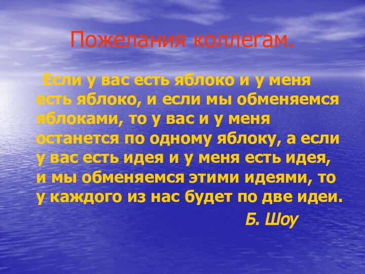 Пожелания коллегам.  Если у вас есть яблоко и у меня есть