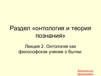 Онтология как философское учение о бытии