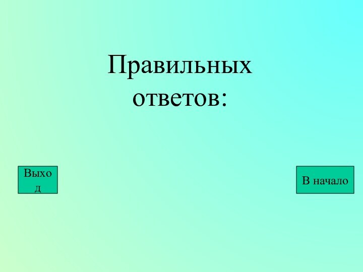 Правильных ответов:ВыходВ начало