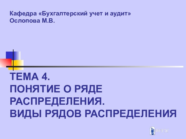 ТЕМА 4. ПОНЯТИЕ О РЯДЕ РАСПРЕДЕЛЕНИЯ.