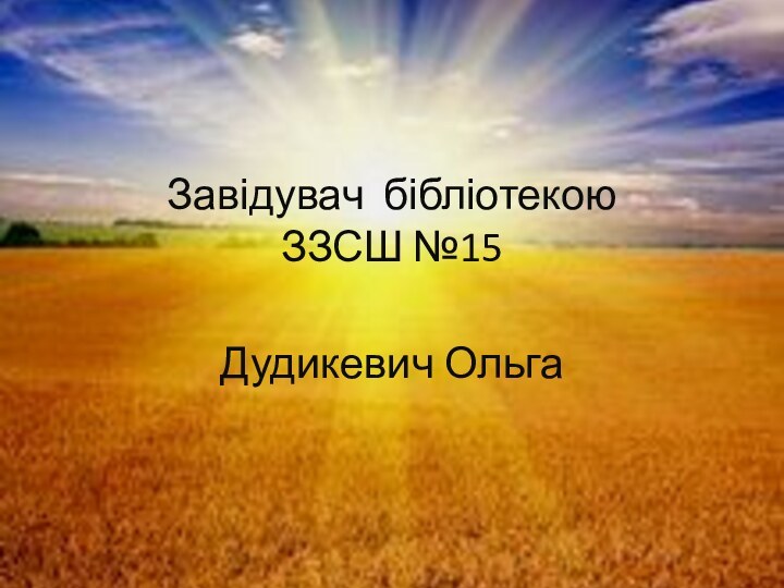 Завідувач бібліотекою  ЗЗСШ №15 Дудикевич Ольга