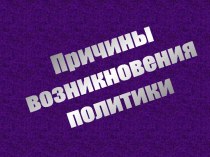 Причины возникновения политики