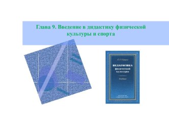 9.1. Общие положениядидактики физической культуры и спорта