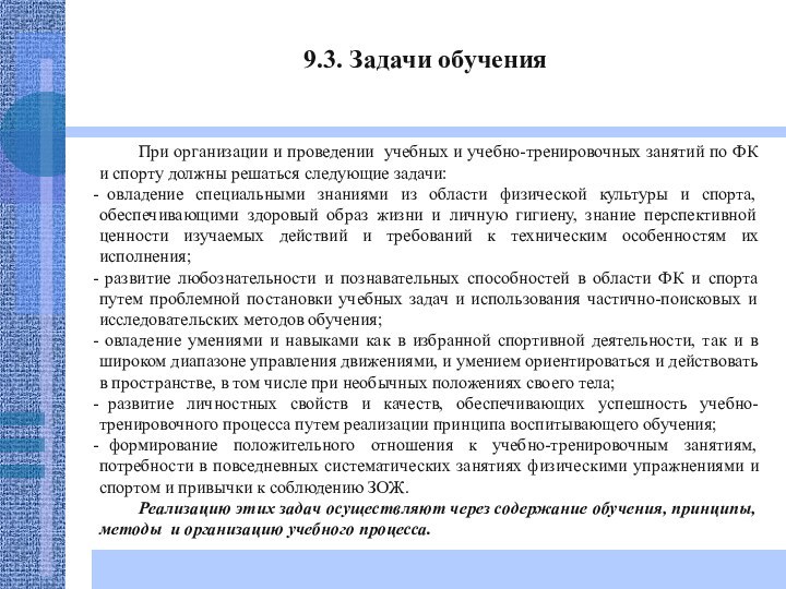 9.3. Задачи обучения	При организации и проведении учебных и учебно-тренировочных занятий по ФК