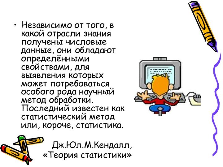 Независимо от того, в какой отрасли знания получены числовые данные, они обладают