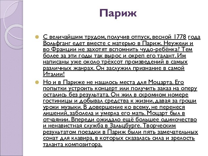 Париж С величайшим трудом, получив отпуск, весной 1778 года Вольфганг едет вместе