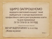 ЩИРО ЗАПРОШУЄМО
 відвідати святковий концерт