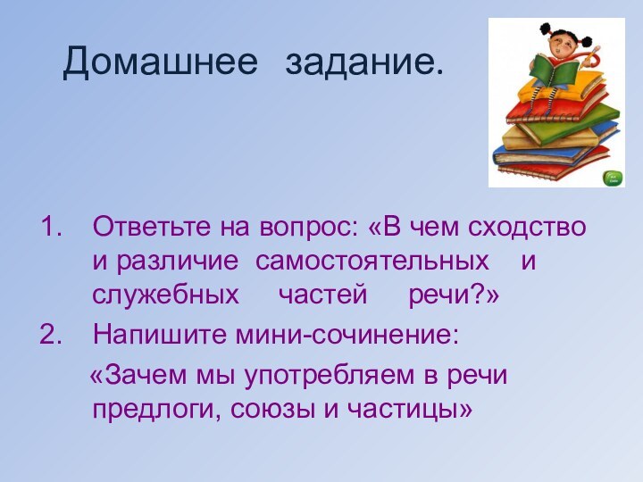 Домашнее  задание.Ответьте на вопрос: «В чем сходство и различие самостоятельных