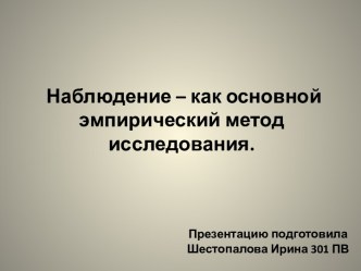 Наблюдение – как основной эмпирический метод исследования.