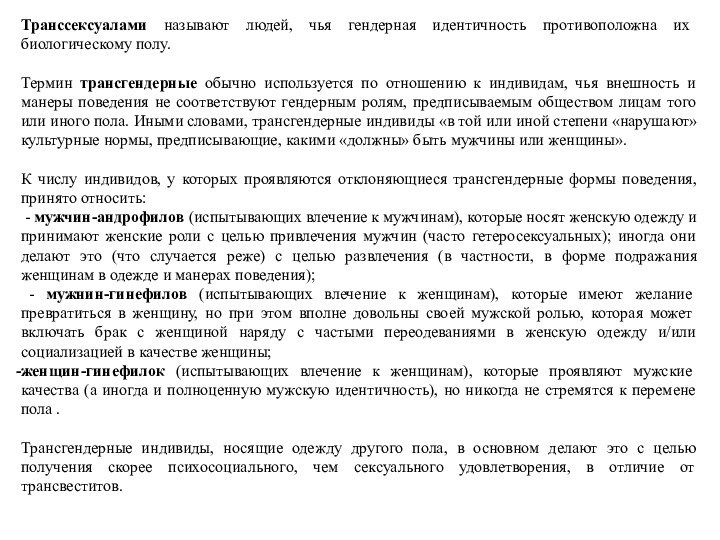 Транссексуалами называют людей, чья гендерная идентичность противоположна их биологическому полу. Термин трансгендерные