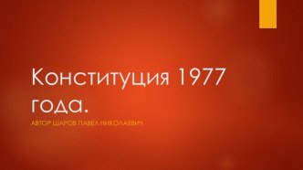 Конституция 1977 года