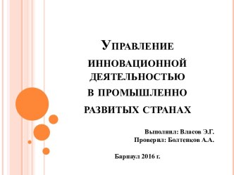 Управление инновационной деятельностьюв промышленно развитых странах