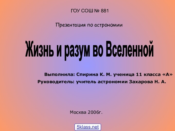 ГОУ СОШ № 881  Презентация по астрономииРуководитель: учитель астрономии Захарова Н.