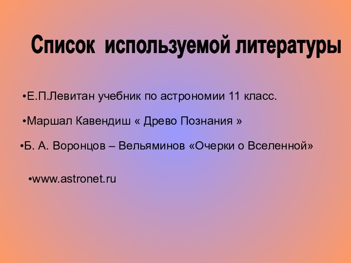 www.astronet.ru Б. А. Воронцов – Вельяминов «Очерки о Вселенной»Маршал Кавендиш « Древо