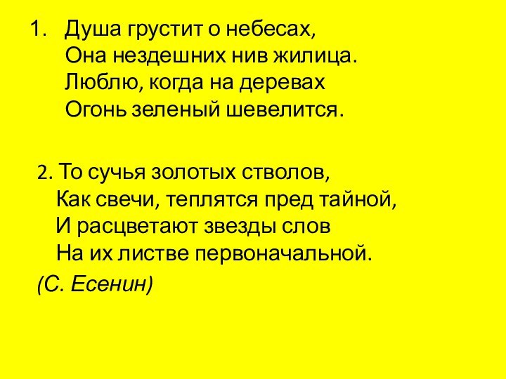 Душа грустит о небесах, Она нездешних нив жилица. Люблю, когда на деревах