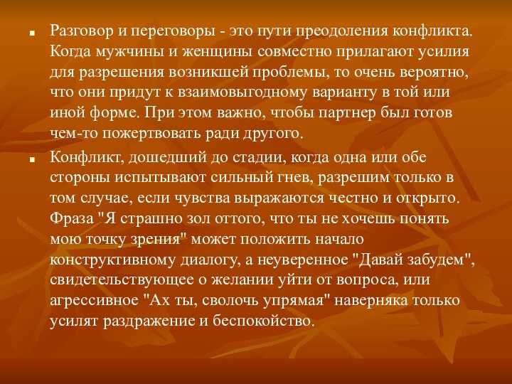 Разговор и переговоры - это пути преодоления конфликта. Когда мужчины и женщины