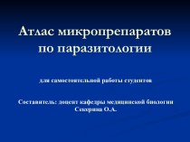 Атлас микропрепаратов по биологии