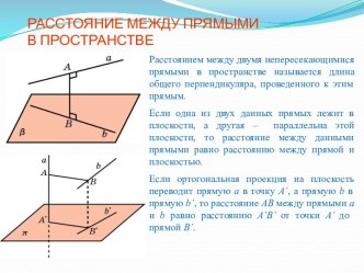 Расстояние между прямыми в пространстве