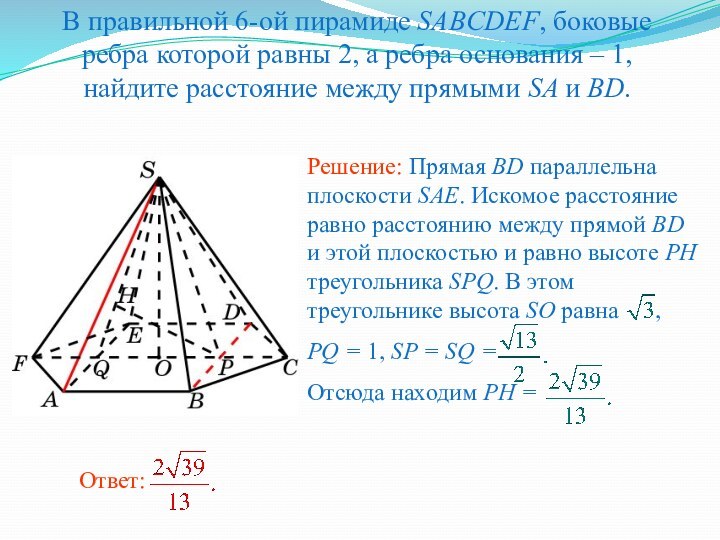 В правильной 6-ой пирамиде SABCDEF, боковые ребра которой равны 2, а ребра