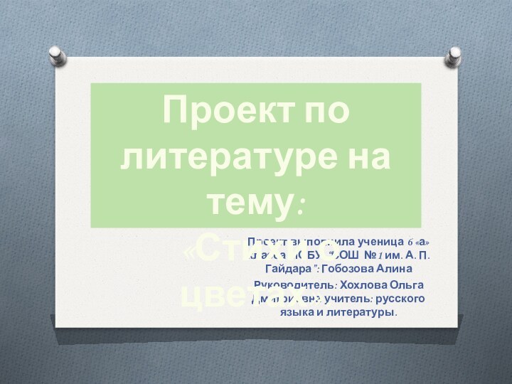 Проект выполнила ученица 6 «а» класса МОБУ “СОШ №1 им. А. П.