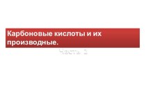 Карбоновые кислоты и их производные