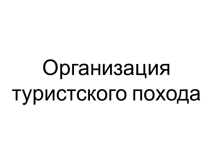 Организация туристского похода