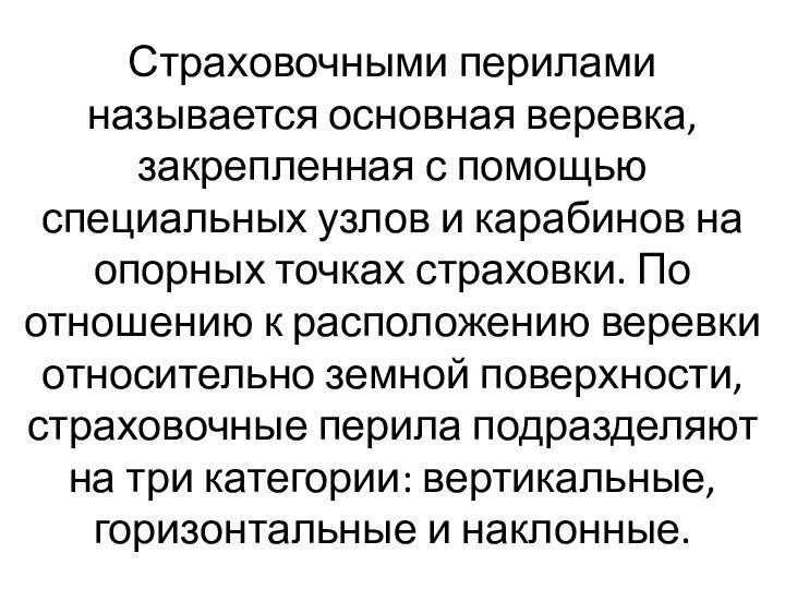 Страховочными перилами называется основная веревка, закрепленная с помощью специальных узлов и карабинов