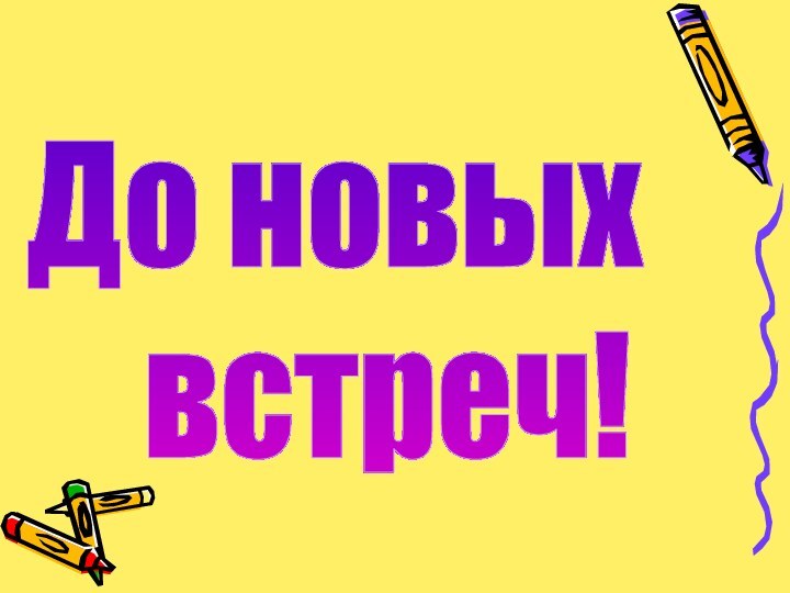 До новых  встреч!