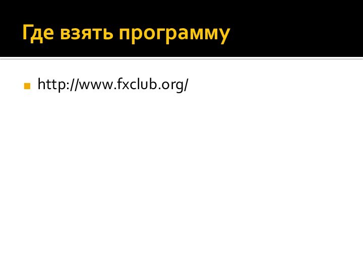 Где взять программуhttp://www.fxclub.org/