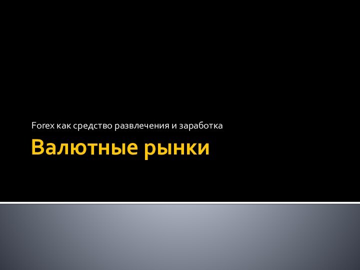 Валютные рынкиForex как средство развлечения и заработка