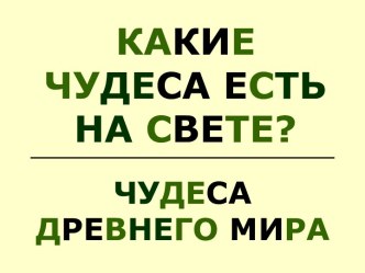 Чудеса древнего мира