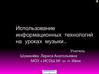 Использование информационных технологий на уроках