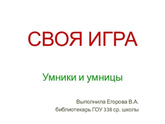 Своя игра Умники и умницы