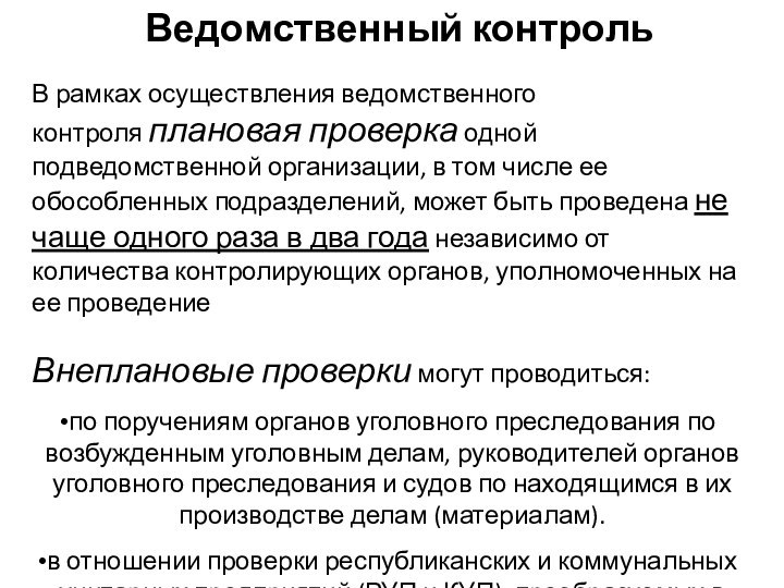 Ведомственный контрольВ рамках осуществления ведомственного контроля плановая проверка одной подведомственной организации, в том числе