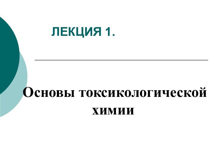 ЛЕКЦИЯ 1. Основы токсикологической химии