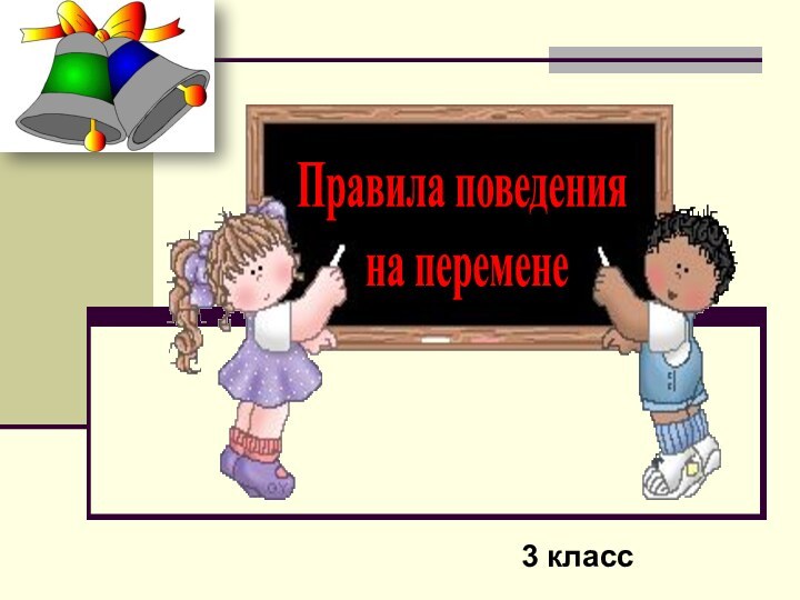 3 класс