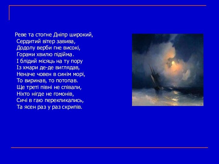 Реве та стогне Дніпр широкий, Сердитий вітер завива, Додолу верби гне високі,