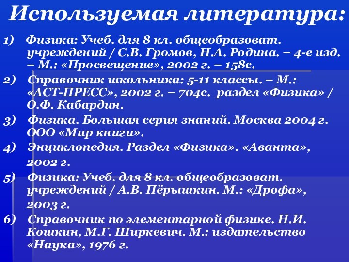 Используемая литература:1)  Физика: Учеб. для 8 кл. общеобразоват. учреждений /