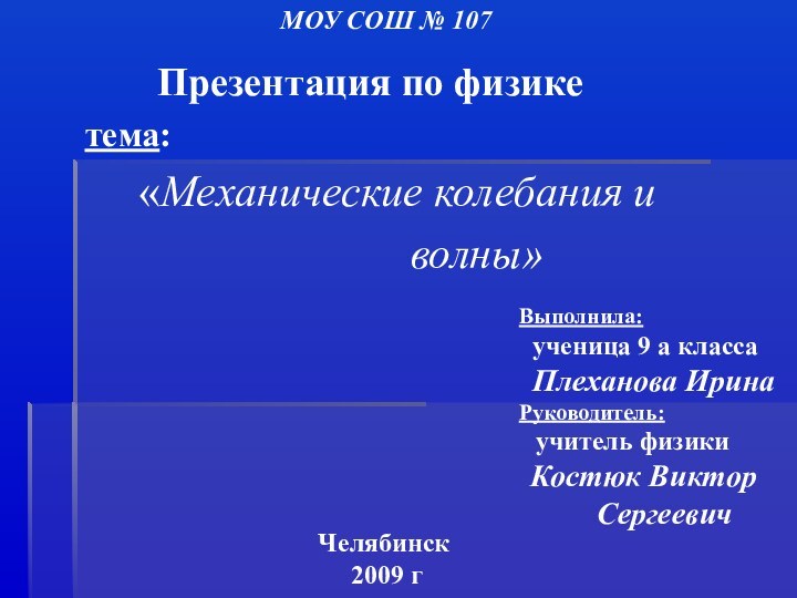 МОУ СОШ № 107     Презентация по физике