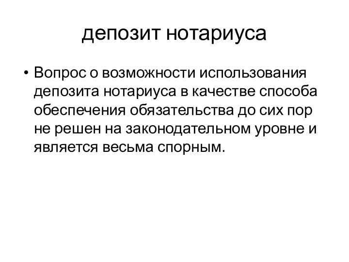 депозит нотариуса Вопрос о возможности использования депозита нотариуса в качестве способа обеспечения