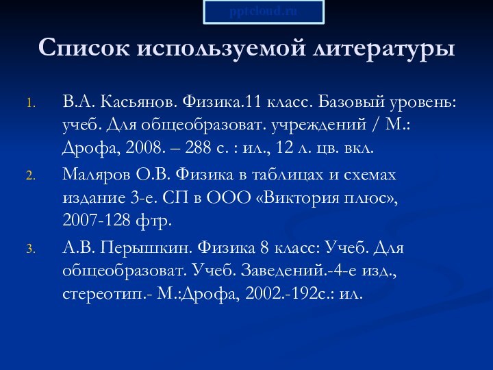 Список используемой литературыВ.А. Касьянов. Физика.11 класс. Базовый уровень: учеб. Для общеобразоват. учреждений