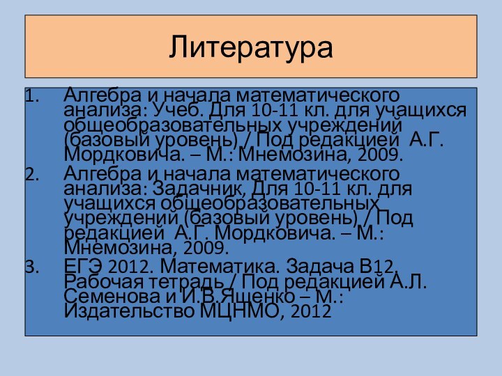 ЛитератураАлгебра и начала математического анализа: Учеб. Для 10-11 кл. для учащихся общеобразовательных