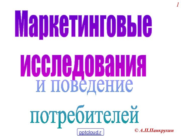 А.П.ПанкрухинМаркетинговыеисследованияи поведениепотребителей