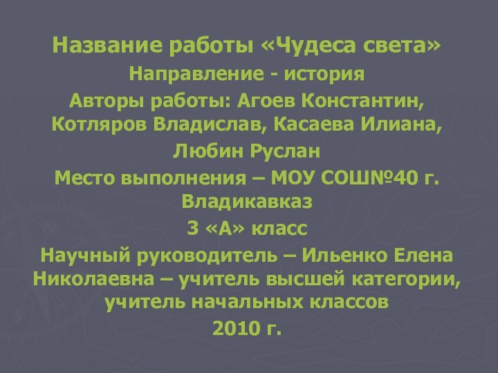 Название работы «Чудеса света»Направление - историяАвторы работы: Агоев Константин, Котляров Владислав, Касаева