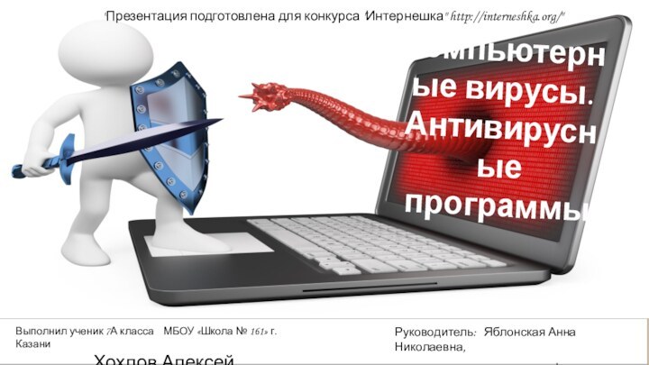 Компьютерные вирусы. Антивирусные программыВыполнил ученик 7А класса  МБОУ «Школа № 161»