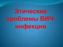 Этические проблемы ВИЧ-инфекции